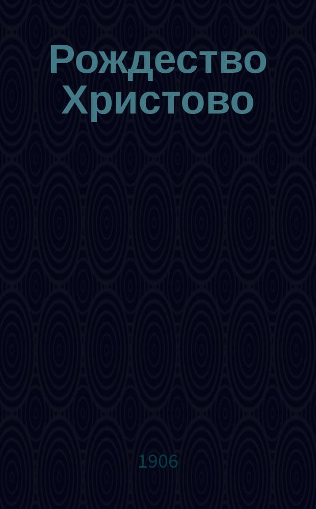 Рождество Христово : Сб.