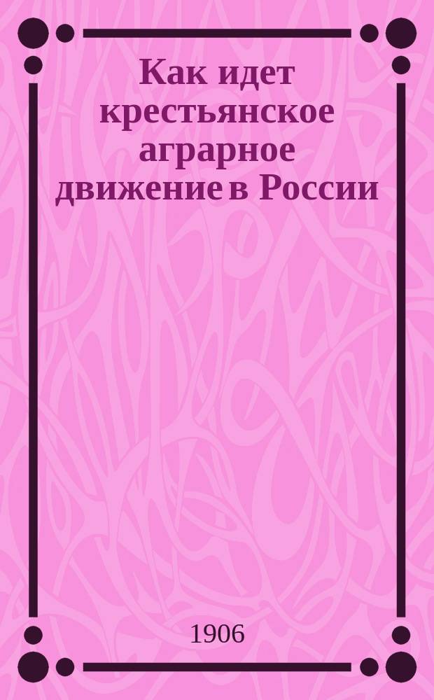 ... Как идет крестьянское аграрное движение в России