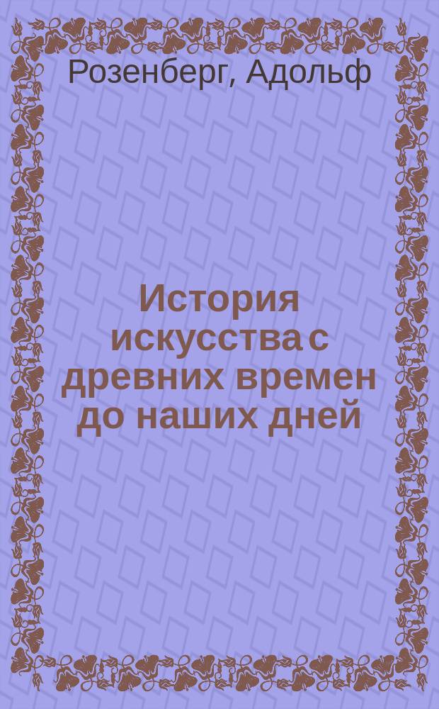История искусства с древних времен до наших дней