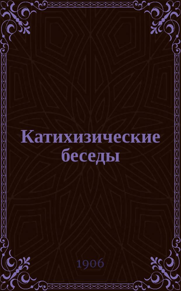 Катихизические беседы : (К сел. прихожанам). Вып. 1 : Беседы на символ веры
