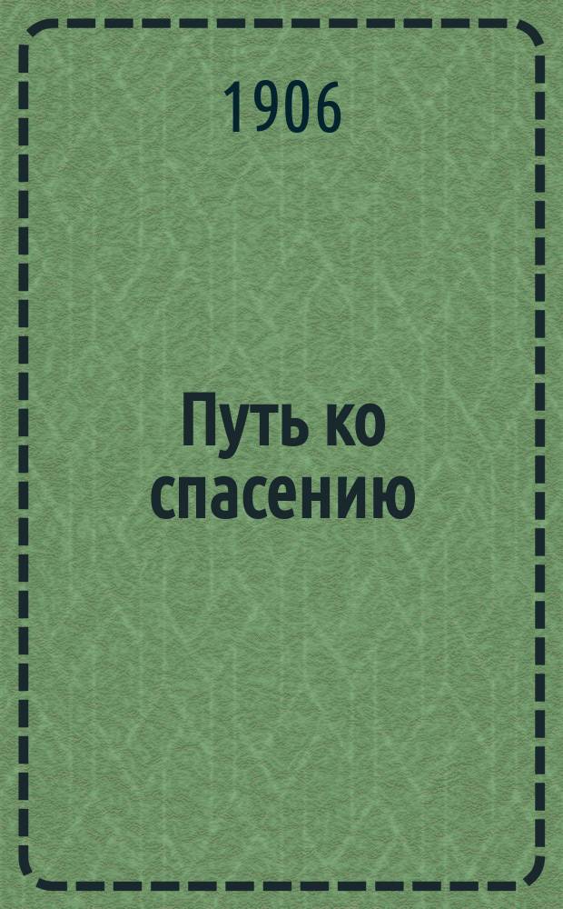 Путь ко спасению