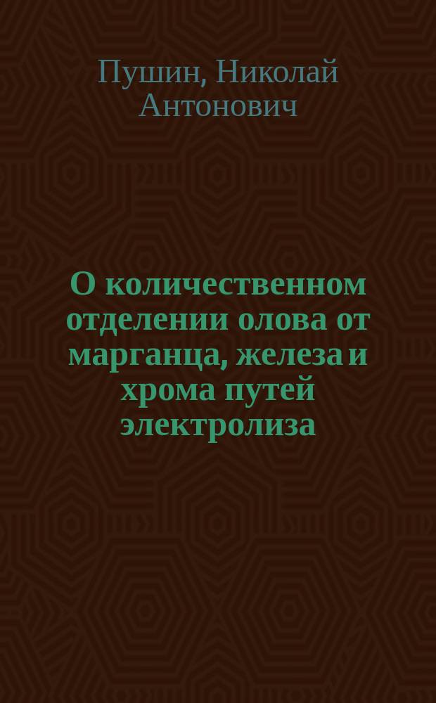 О количественном отделении олова от марганца, железа и хрома путей электролиза