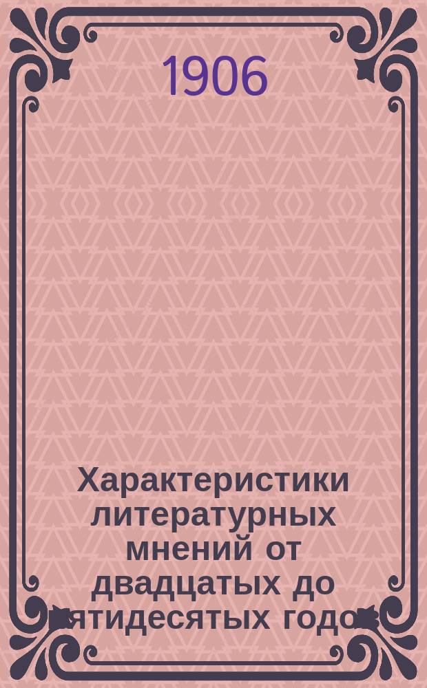 Характеристики литературных мнений от двадцатых до пятидесятых годов : Ист. очерки