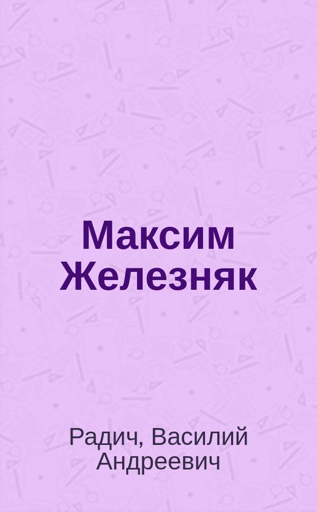 Максим Железняк : Ист. роман