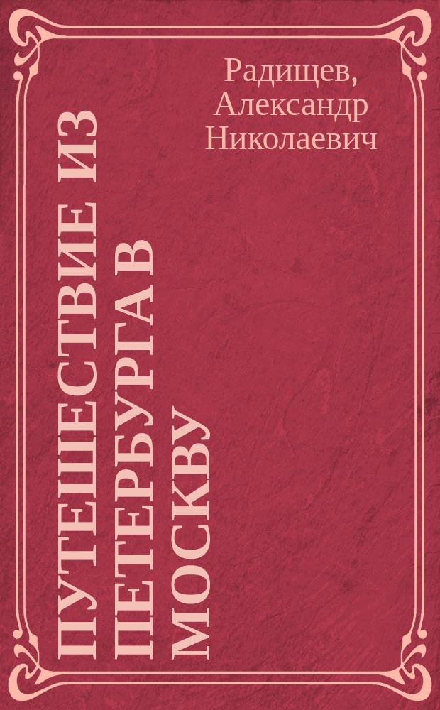Путешествие из Петербурга в Москву