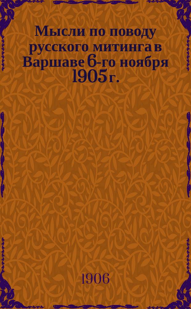 Мысли по поводу русского митинга в Варшаве 6-го ноября 1905 г.