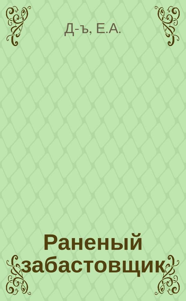 Раненый забастовщик : (Письмо рабочего к земляку)