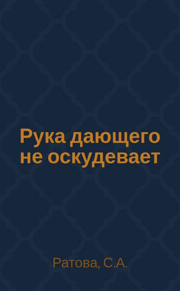 Рука дающего не оскудевает : (Врем. правила об об-вах, союзах и собр.)