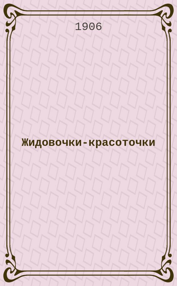 Жидовочки-красоточки : Шутки, стихи, рассказы из соврем. жизни