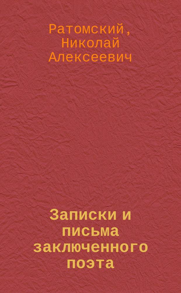 Записки и письма заключенного поэта
