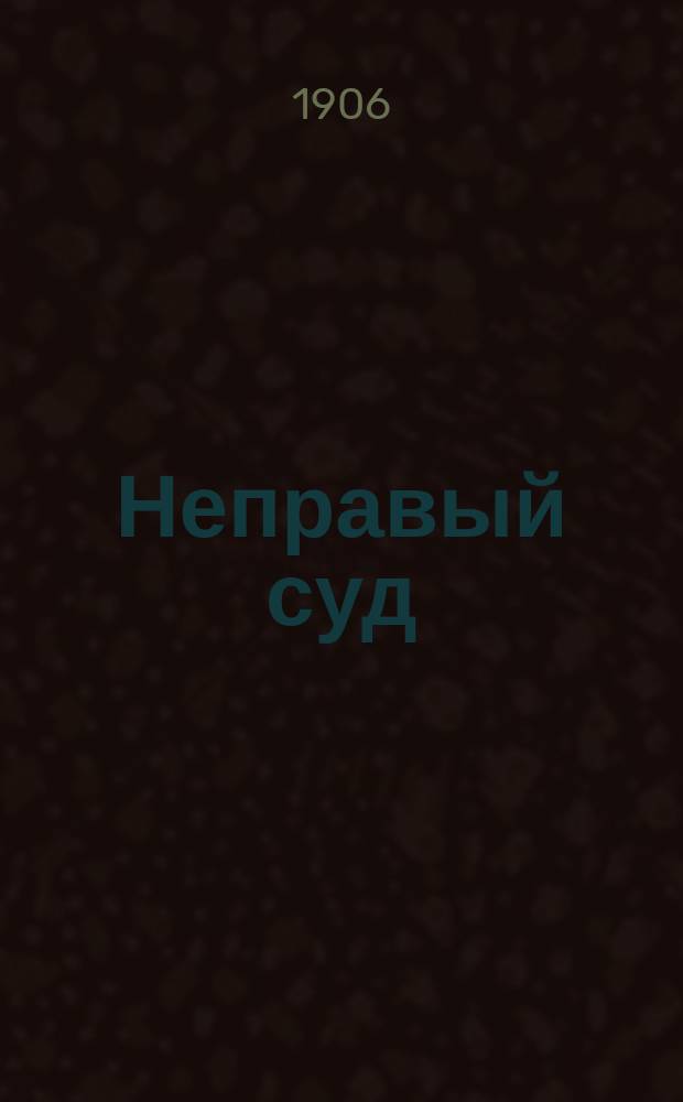 Неправый суд : Из недавнего прошлого : (Быль) : В стихах