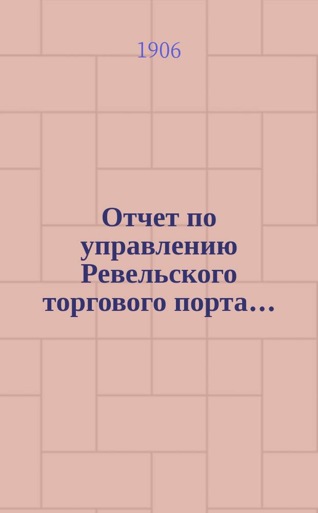 Отчет по управлению Ревельского торгового порта...
