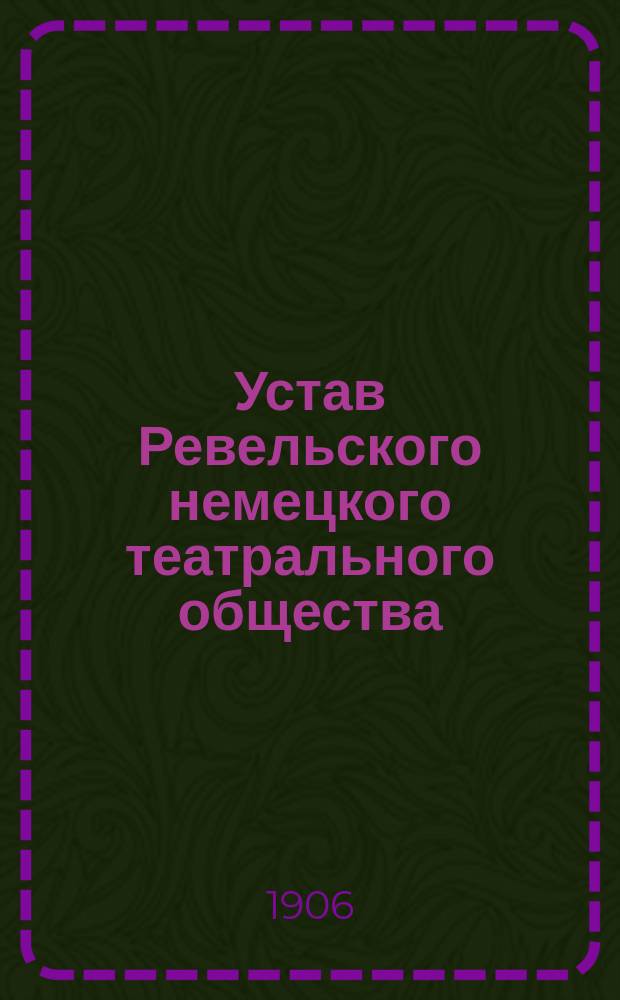 Устав Ревельского немецкого театрального общества