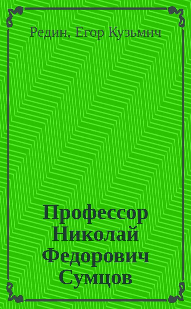 Профессор Николай Федорович Сумцов : К тридцатилет. годовщине его учен.-пед. деятельности