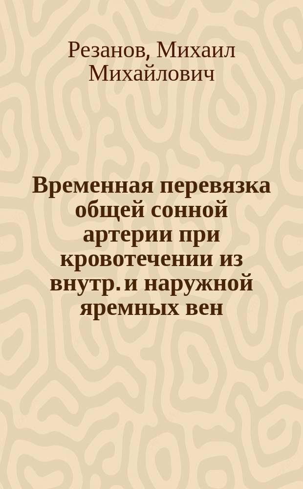 Временная перевязка общей сонной артерии при кровотечении из внутр. и наружной яремных вен