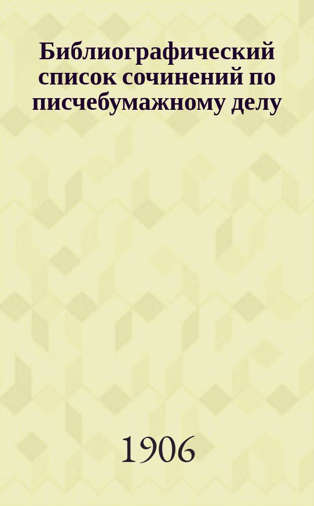 Библиографический список сочинений по писчебумажному делу