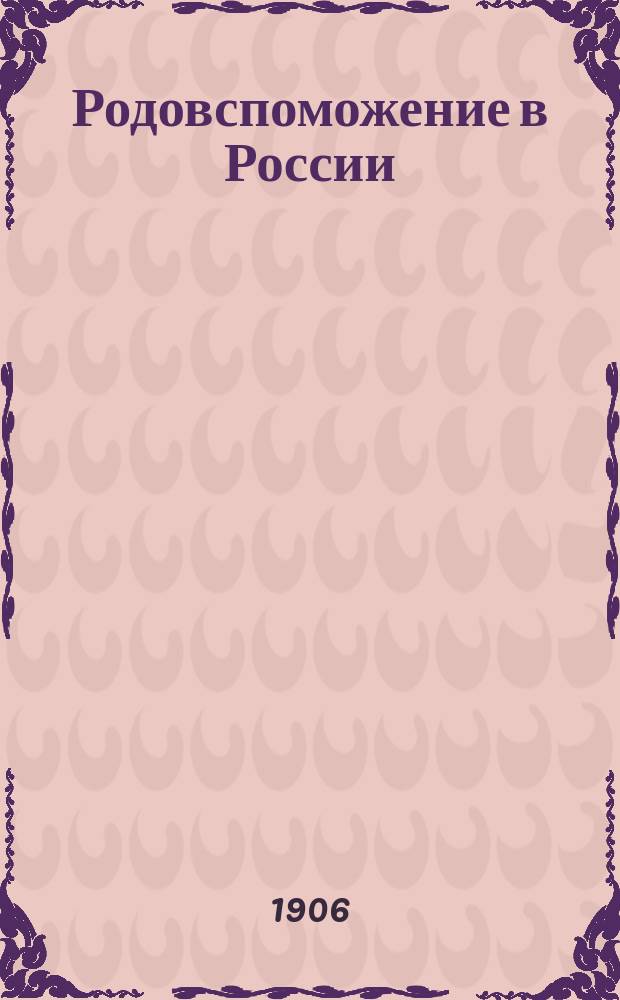 Родовспоможение в России : Сб. докл. на IX Пирогов. съезде