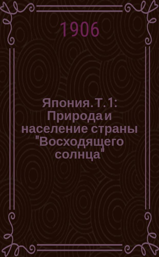 Япония. Т. 1 : Природа и население страны "Восходящего солнца"