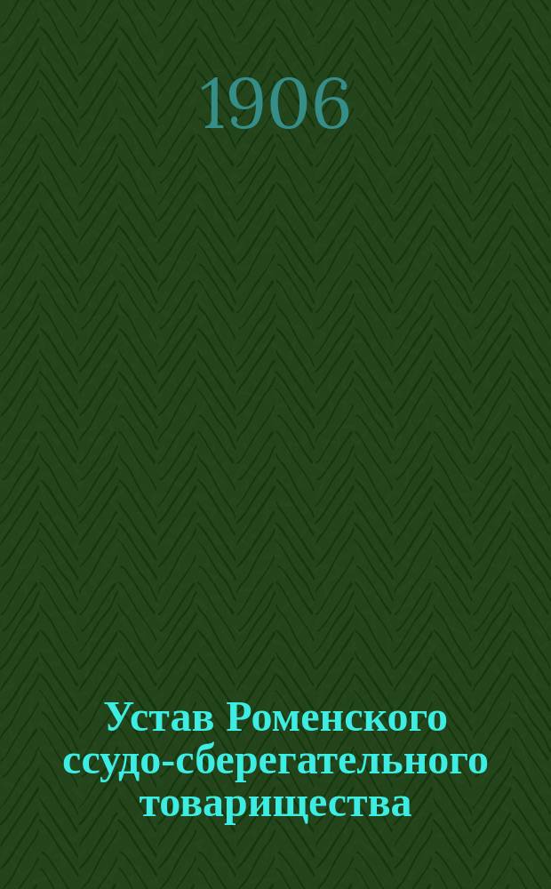Устав Роменского ссудо-сберегательного товарищества : С прил.