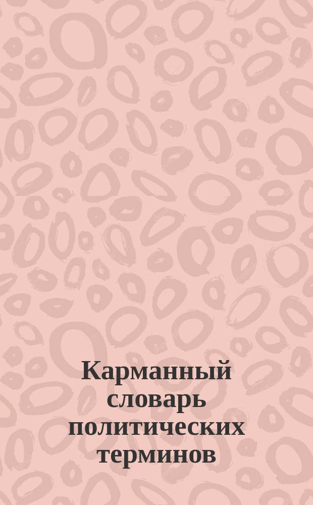 Карманный словарь политических терминов