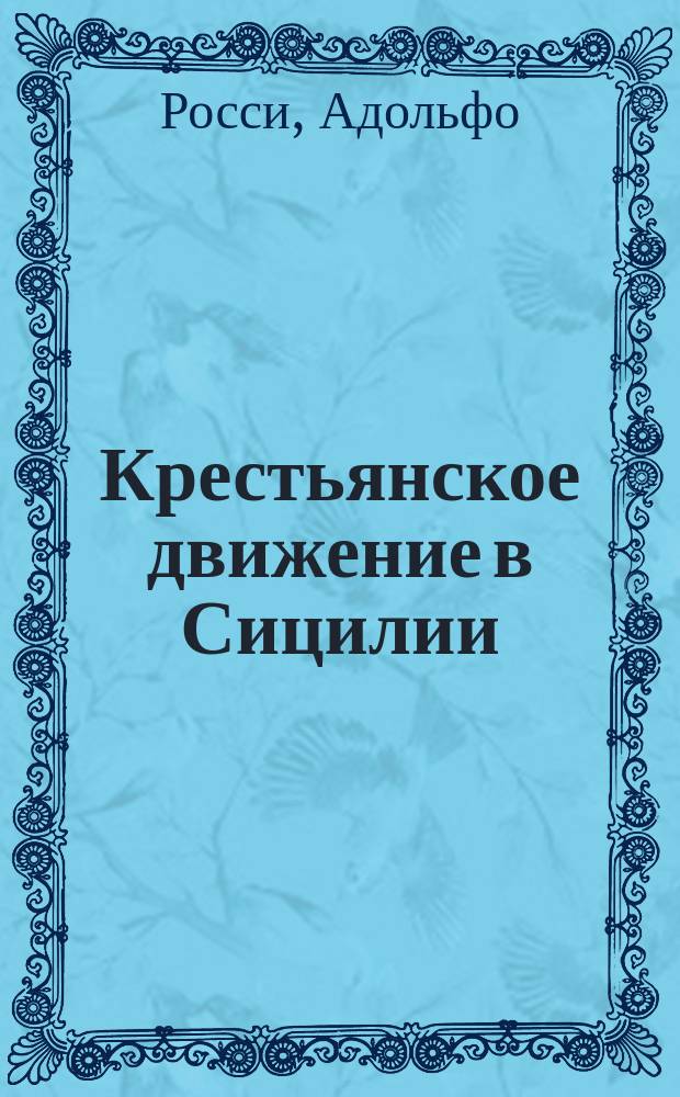 Крестьянское движение в Сицилии