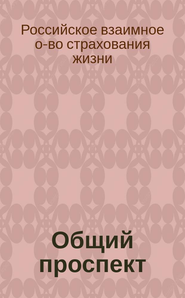 Общий проспект