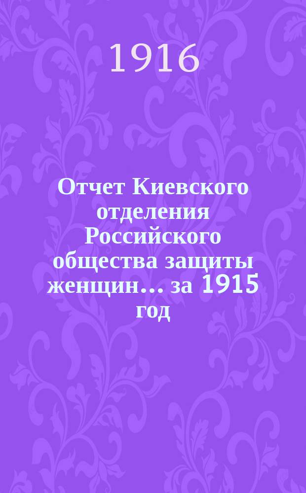 Отчет Киевского отделения Российского общества защиты женщин... ... за 1915 год
