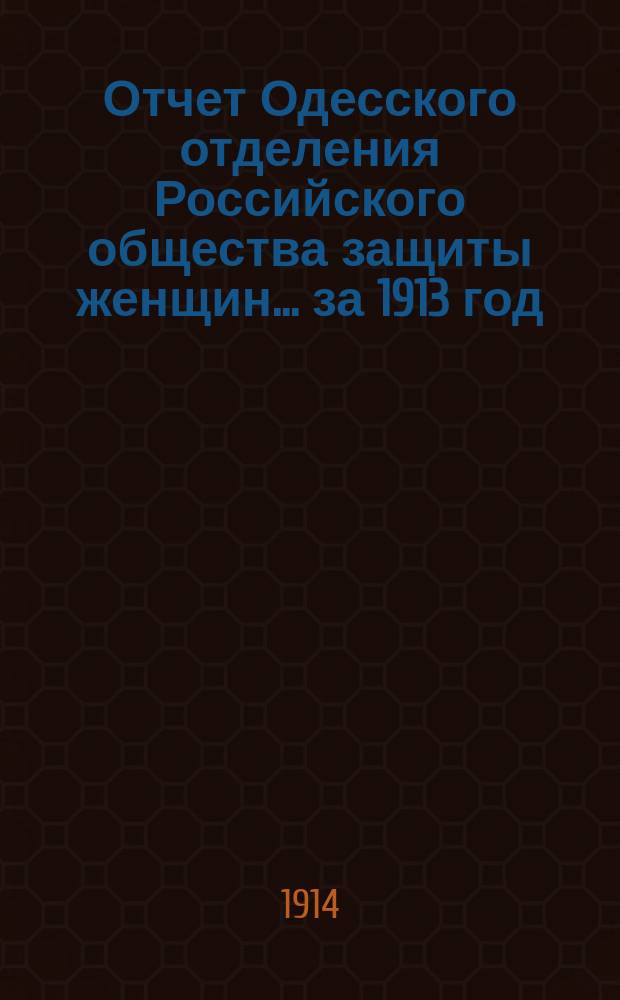 Отчет Одесского отделения Российского общества защиты женщин... ... за 1913 год