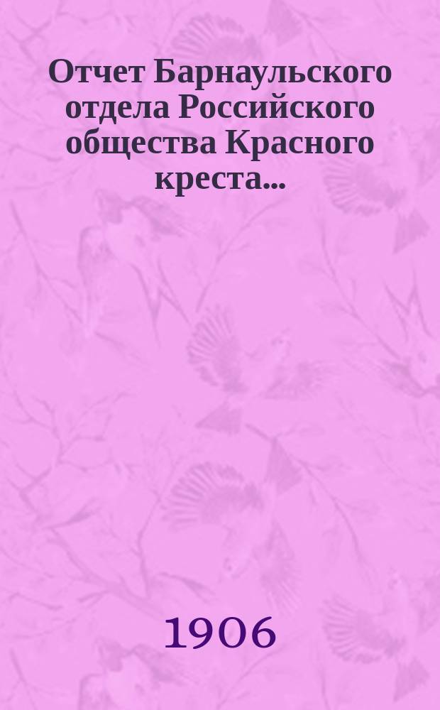 Отчет Барнаульского отдела Российского общества Красного креста...