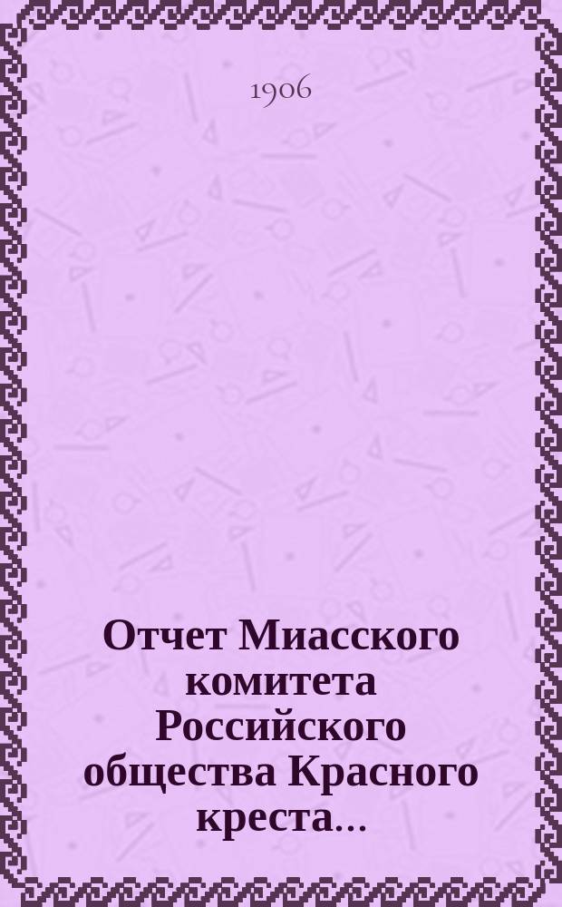 Отчет Миасского комитета Российского общества Красного креста...