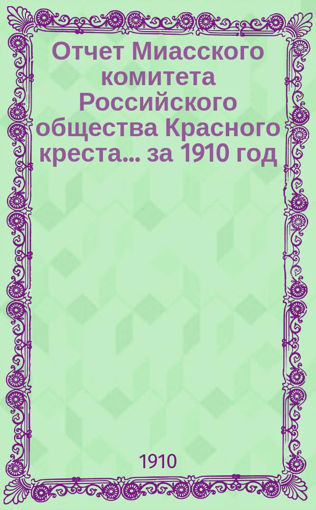 Отчет Миасского комитета Российского общества Красного креста... ... за 1910 год