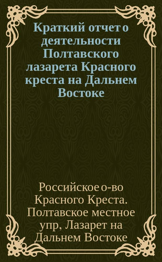 Краткий отчет о деятельности Полтавского лазарета Красного креста на Дальнем Востоке