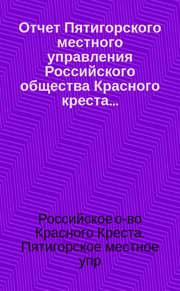Отчет Пятигорского местного управления Российского общества Красного креста...