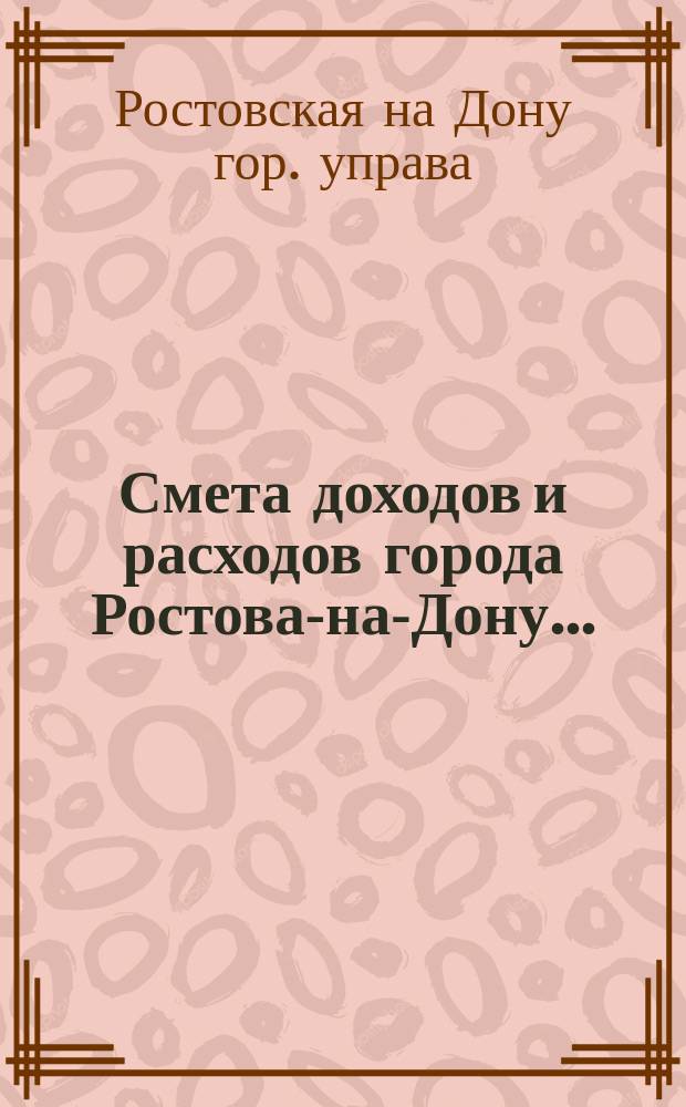 Смета доходов и расходов города Ростова-на-Дону...