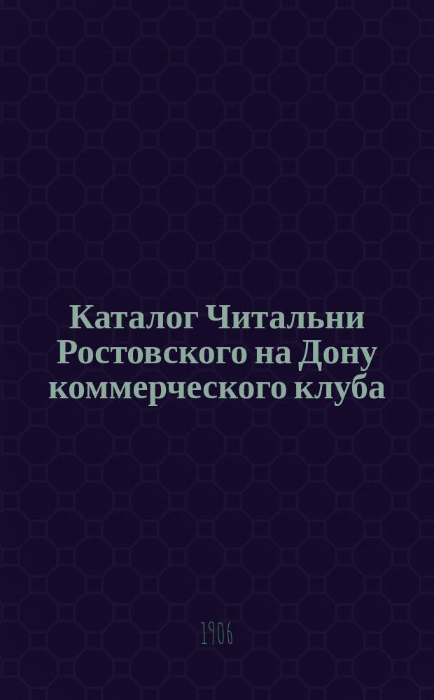 Каталог Читальни Ростовского на Дону коммерческого клуба
