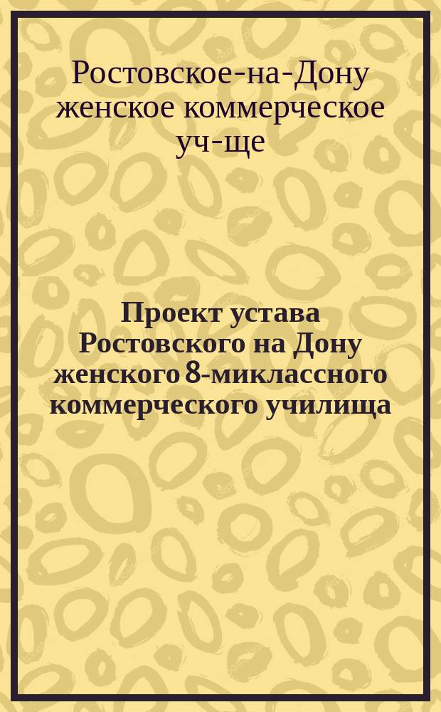 Проект устава Ростовского на Дону женского 8-миклассного коммерческого училища