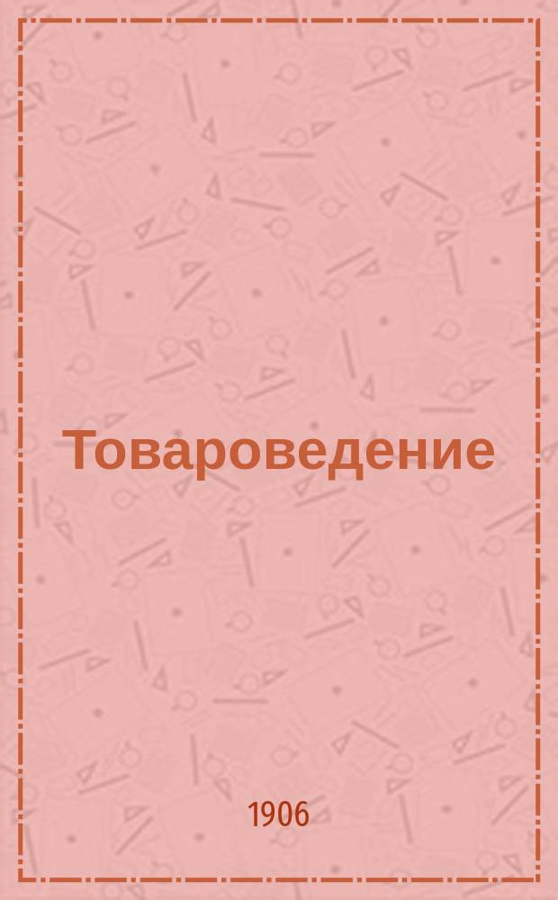 Товароведение