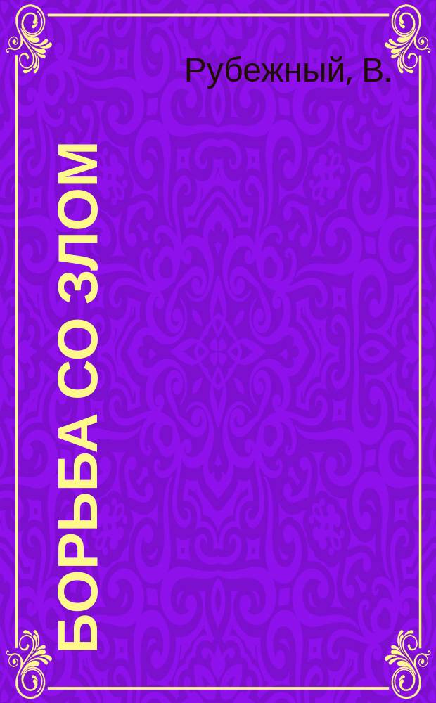 Борьба со злом : (К психологии соврем. событий)