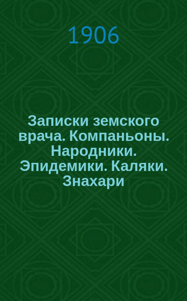 Записки земского врача. Компаньоны. Народники. Эпидемики. Каляки. Знахари