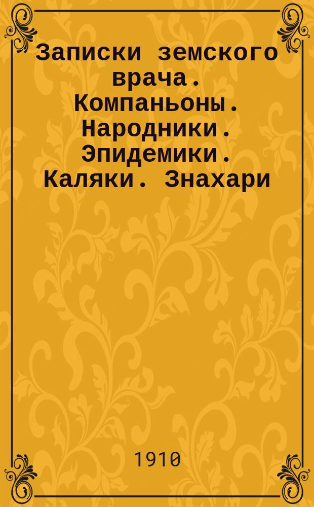 Записки земского врача. Компаньоны. Народники. Эпидемики. Каляки. Знахари