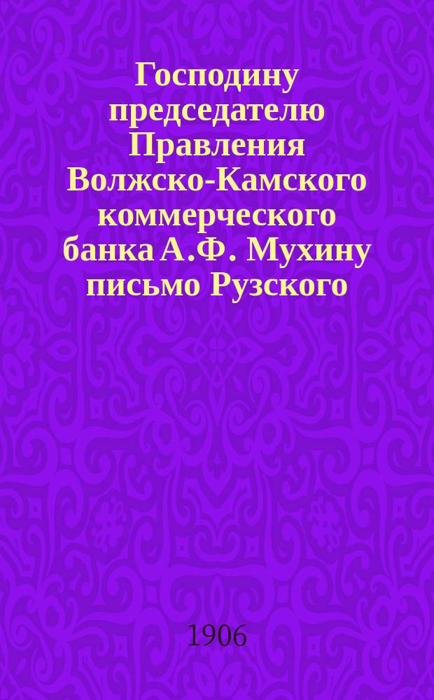 Господину председателю Правления Волжско-Камского коммерческого банка А.Ф. Мухину [письмо Рузского