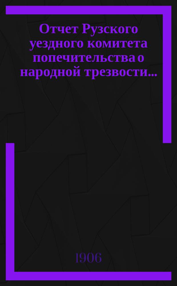 Отчет Рузского уездного комитета попечительства о народной трезвости ...