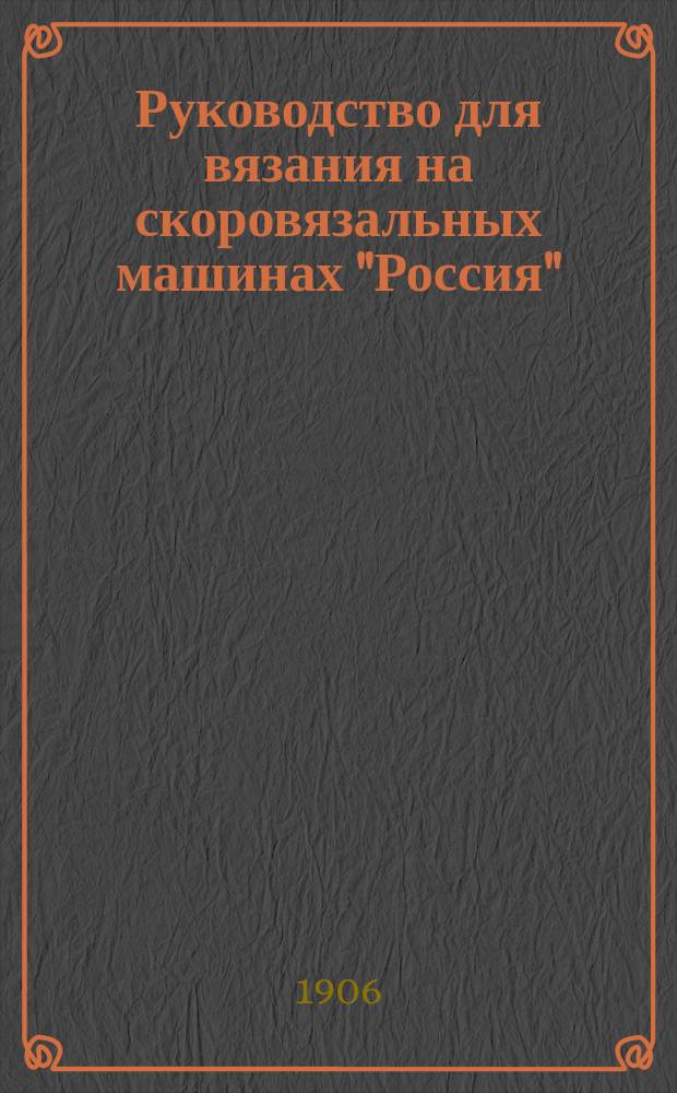 Руководство для вязания на скоровязальных машинах "Россия"
