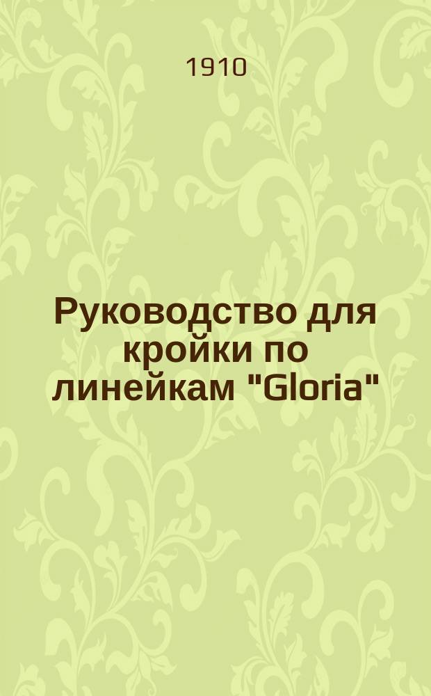 Руководство для кройки по линейкам "Gloria"