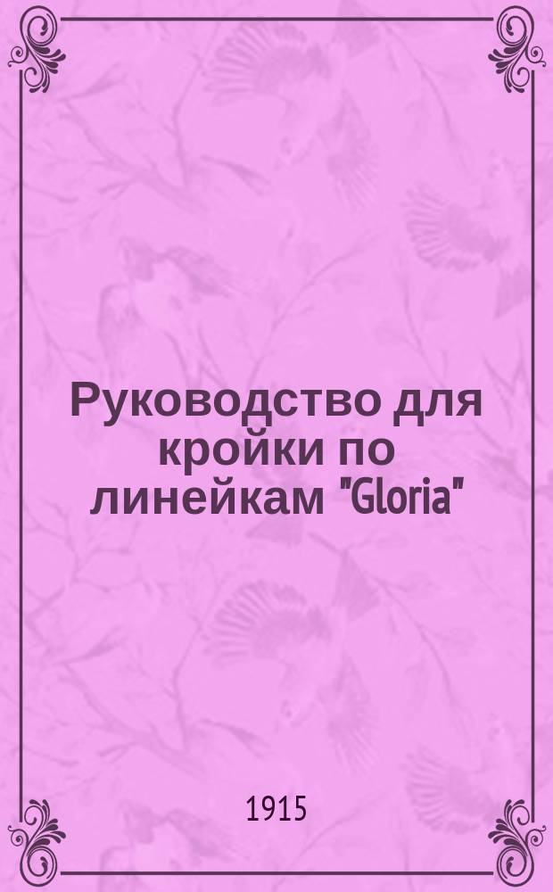 Руководство для кройки по линейкам "Gloria"