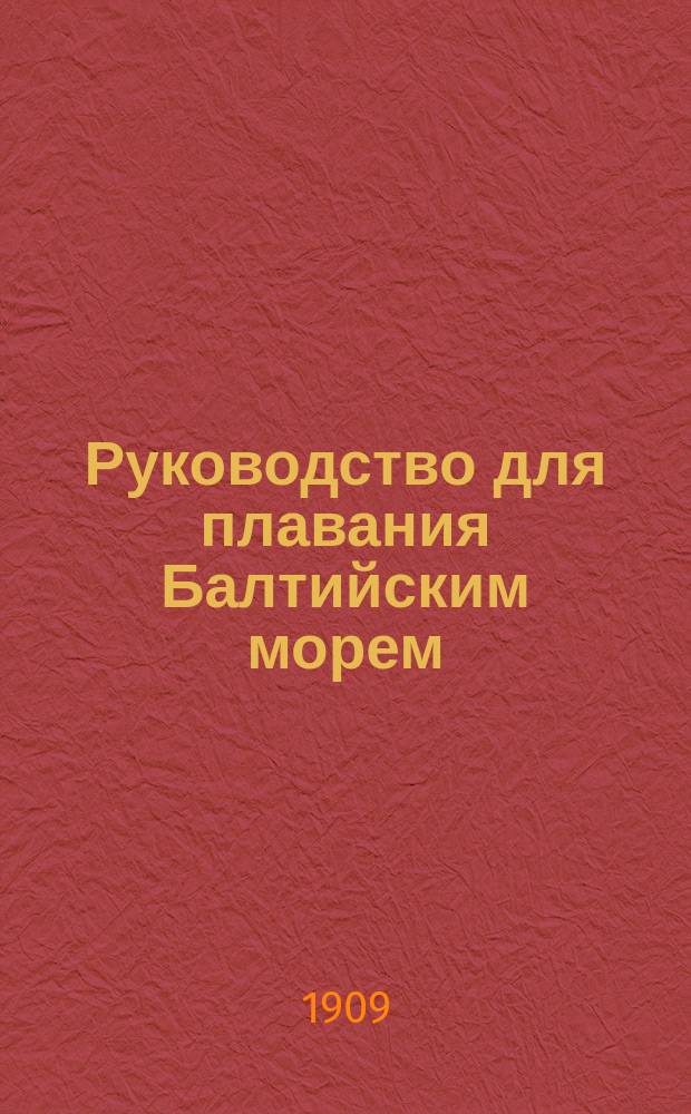 Руководство для плавания Балтийским морем : Пер. с нем. Ч. 2 : Каттегат, Бельты и Зунд