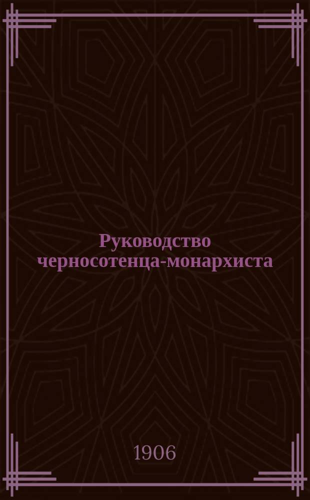 Руководство черносотенца-монархиста
