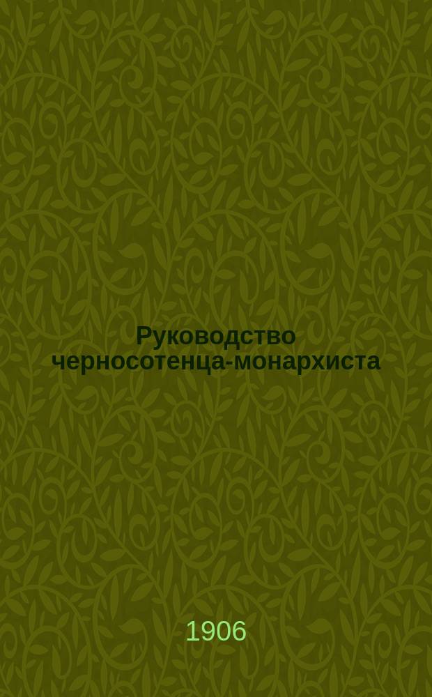 Руководство черносотенца-монархиста
