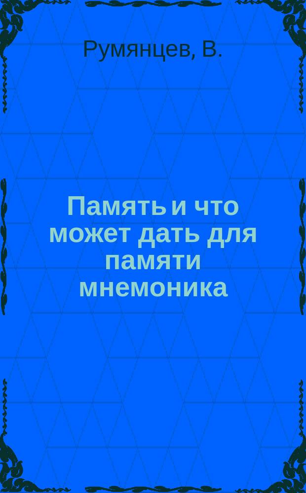 Память и что может дать для памяти мнемоника