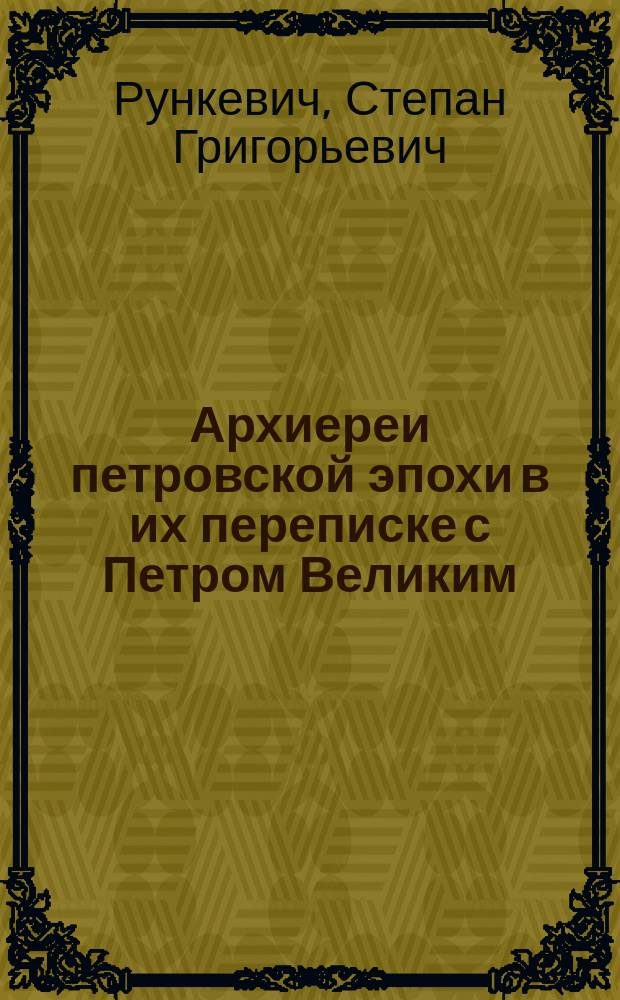 Архиереи петровской эпохи в их переписке с Петром Великим